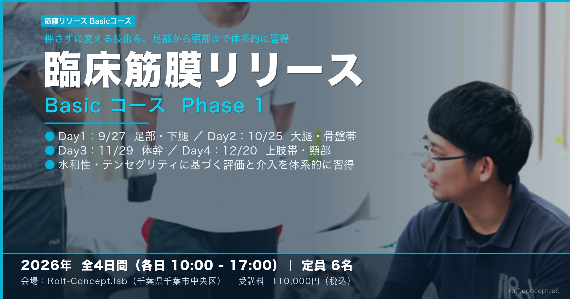 第11期 臨床筋膜リリースBasicコース Phase 1 募集開始