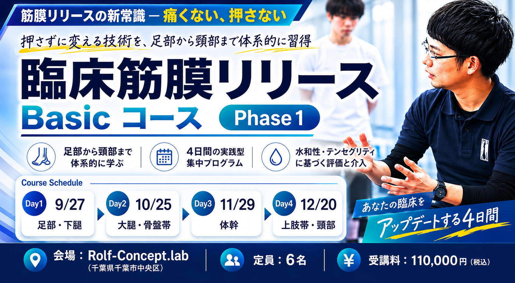 第11期 臨床筋膜リリースBasicコース Phase 1 募集開始