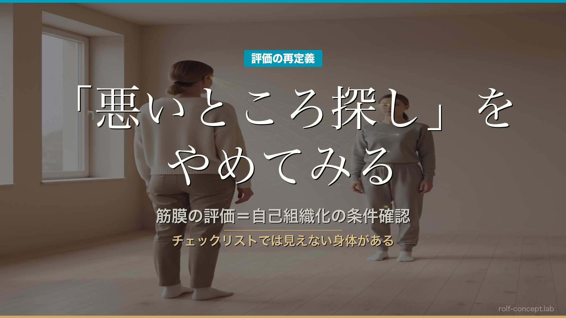 筋膜の評価とは——「悪いところ探し」から「自己組織化の条件確認」へ