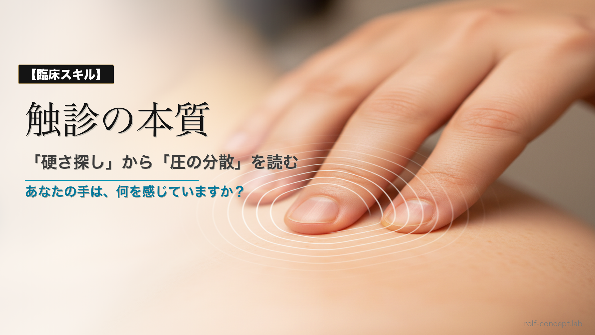 触診の本質——筋膜の「圧の分散」を読む技術と臨床応用