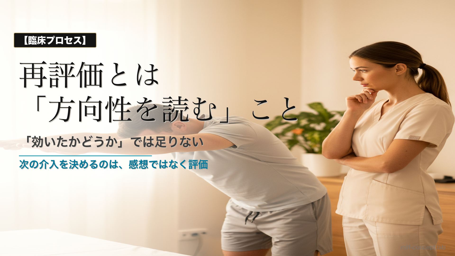 筋膜リリースにおける再評価——「効いたかどうか」ではなく「方向性を読む」こと