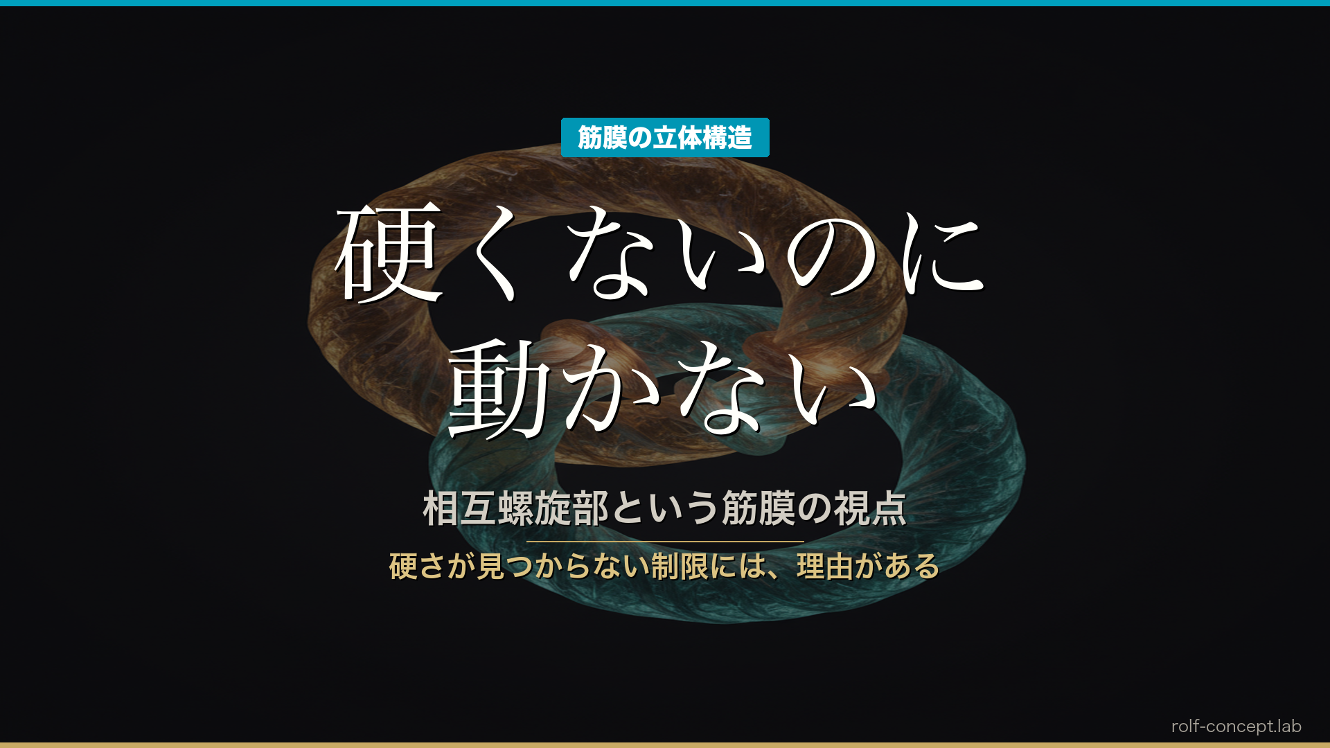 相互螺旋部とは？「硬くないのに動かない」身体を理解する筋膜の視点
