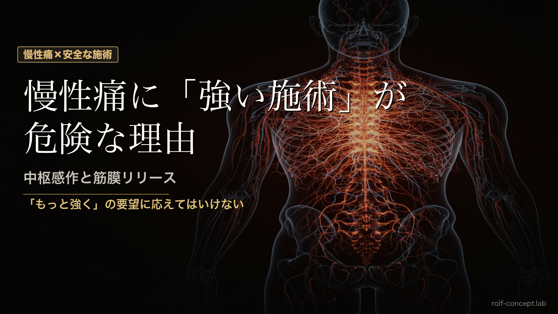 中枢感作と筋膜リリース｜慢性痛に「強い施術」が危険な科学的理由