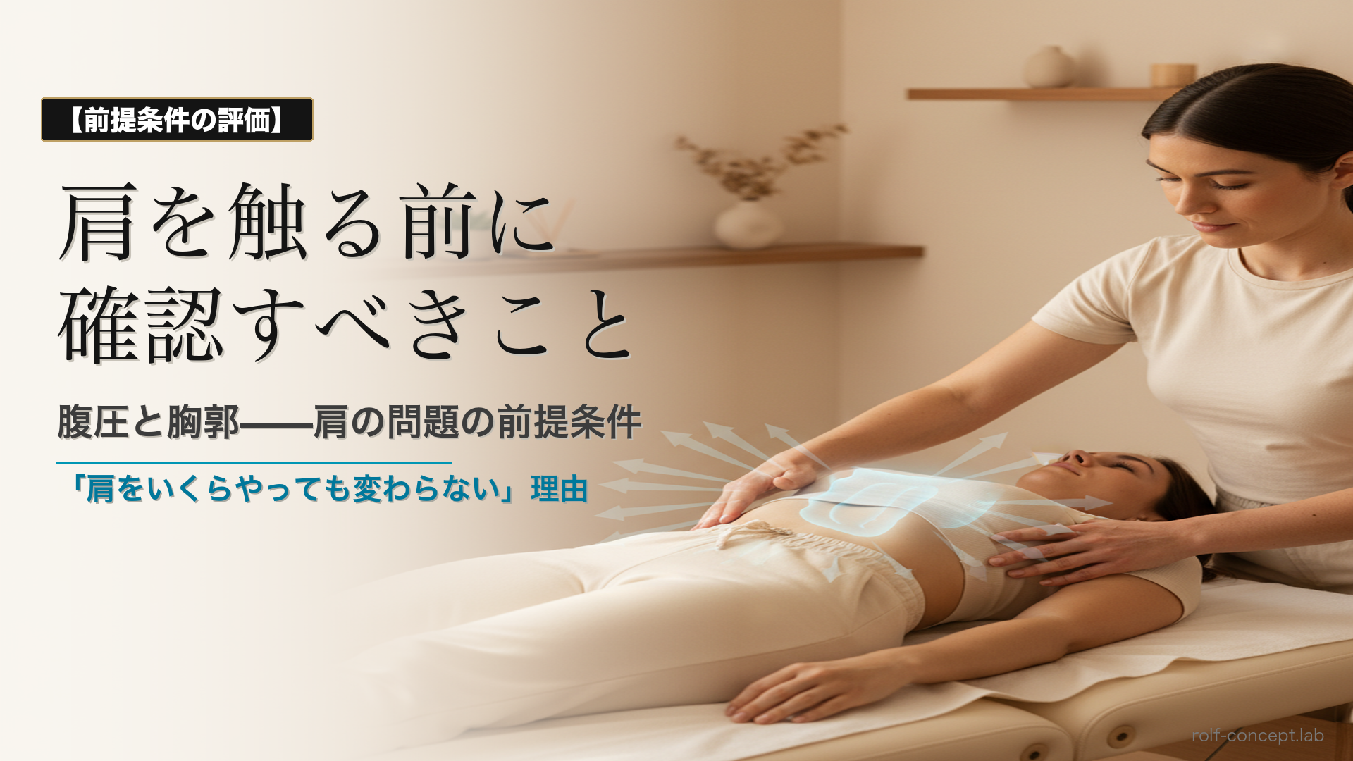 腹圧と筋膜の関係｜肩の問題を解く前に確認すべき胸郭・肩甲帯の前提条件