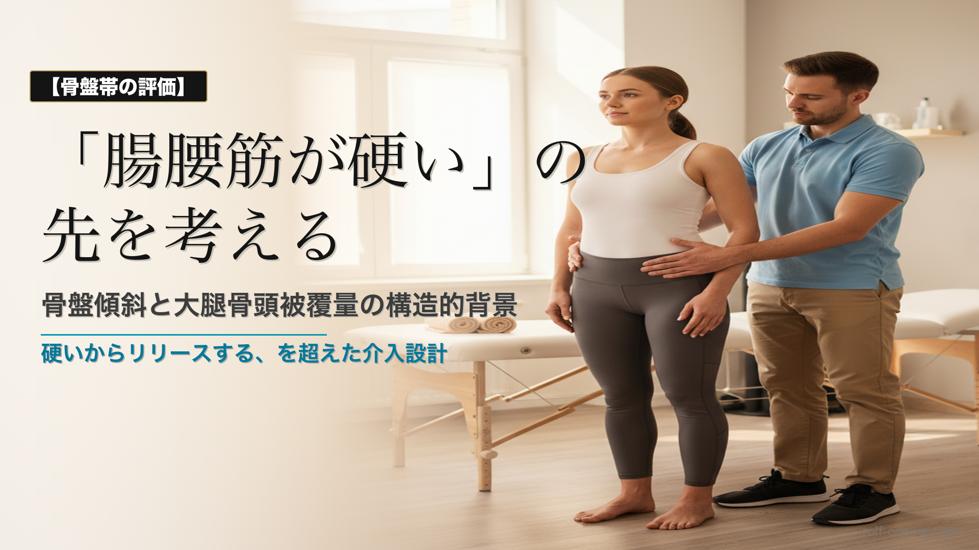 骨盤傾斜と腸腰筋——大腿骨頭被覆量から読み解く「硬さ」の構造的背景