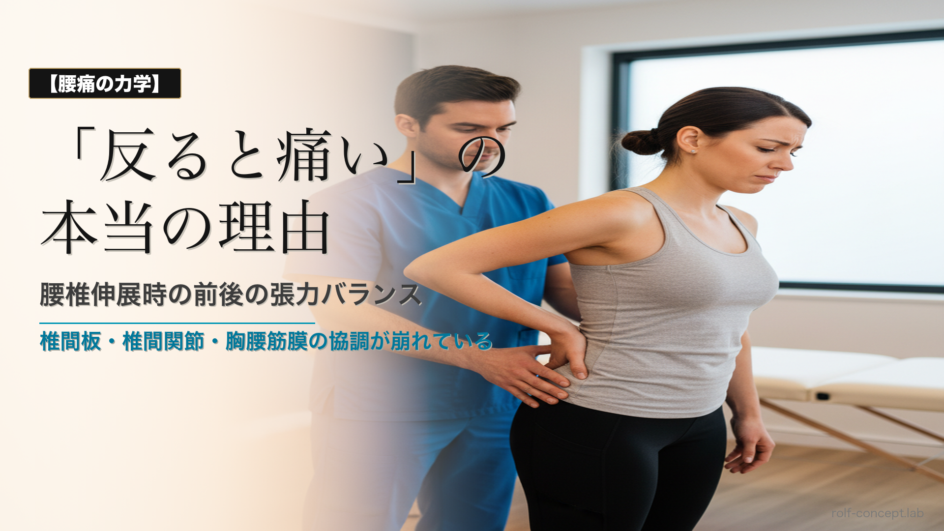 腰椎伸展時の痛みと前後の張力バランス——椎間板・椎間関節・胸腰筋膜の協調