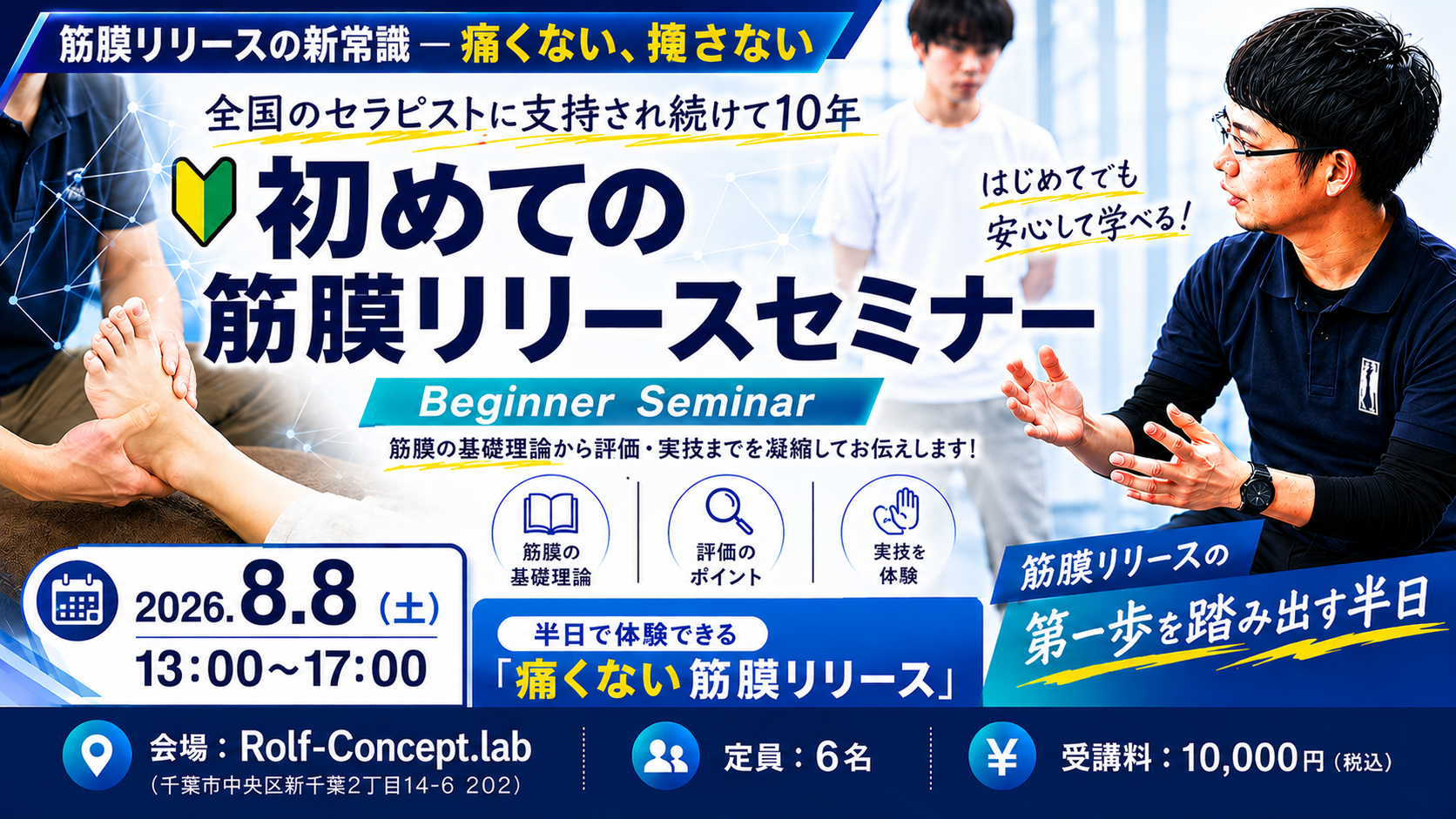 「2026/8/8（土）初めての筋膜リリースセミナー」