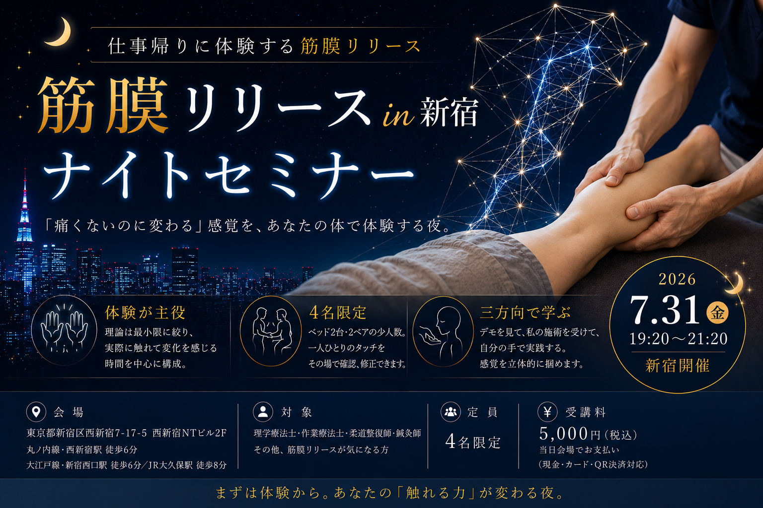2026/7/31（金）夜・新宿開催 筋膜リリースナイトセミナー 4名限定