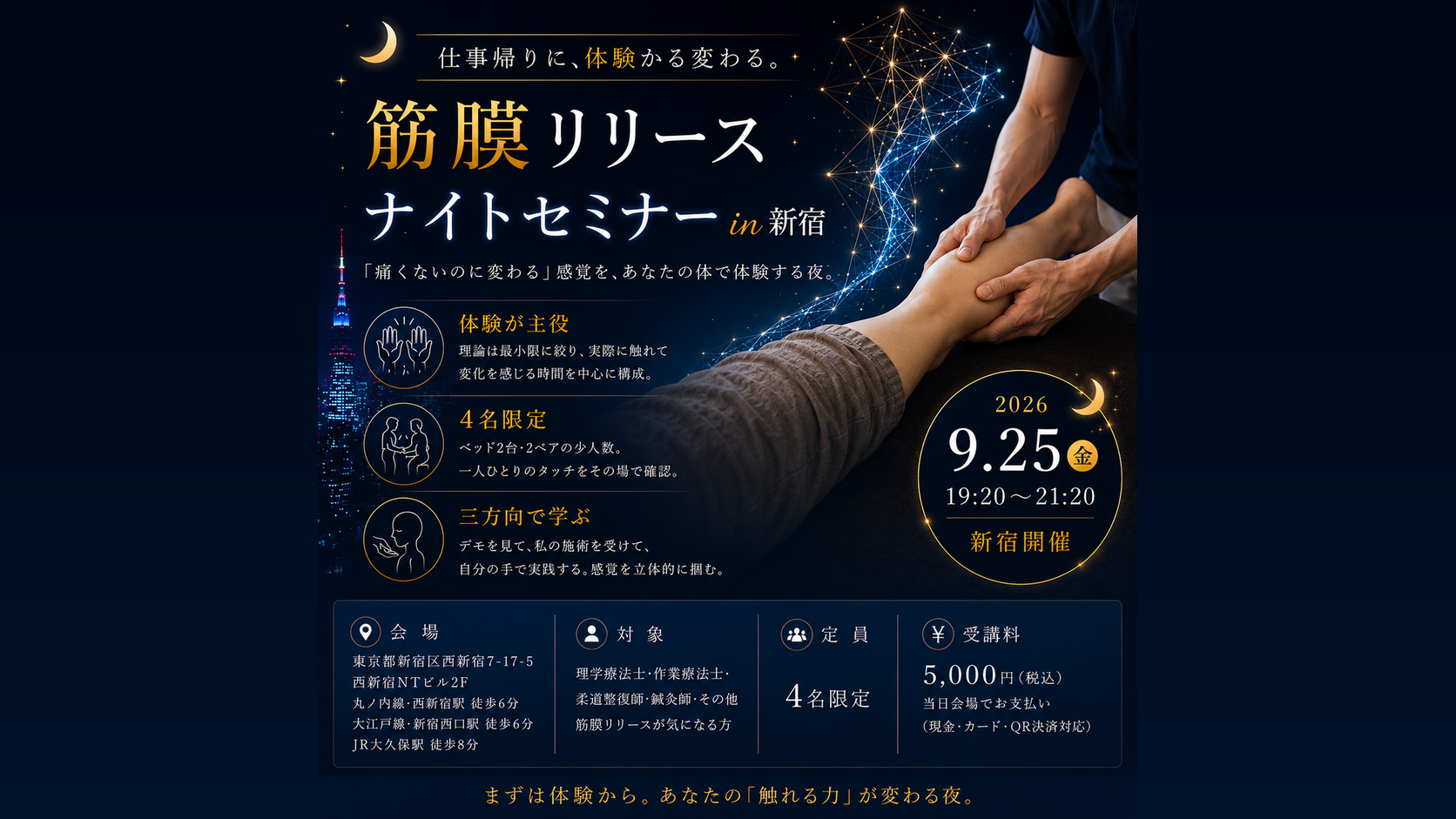 2026/9/25（金）夜・新宿開催 筋膜リリースナイトセミナー 4名限定