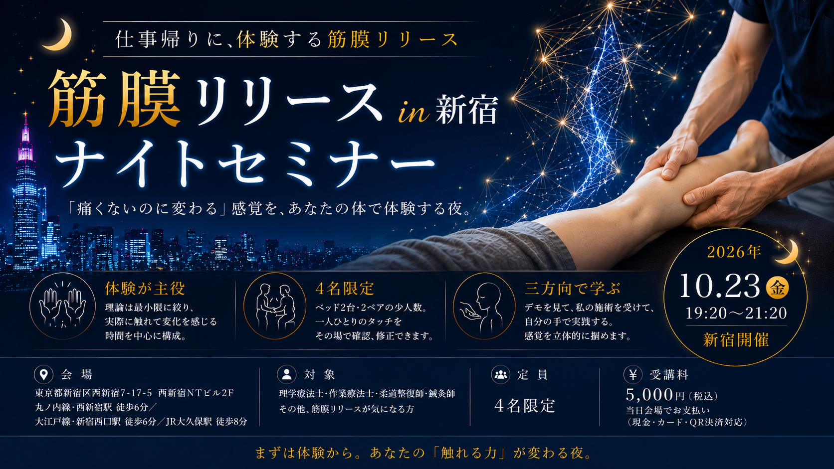 2026/10/23（金）夜・新宿開催 筋膜リリースナイトセミナー 4名限定