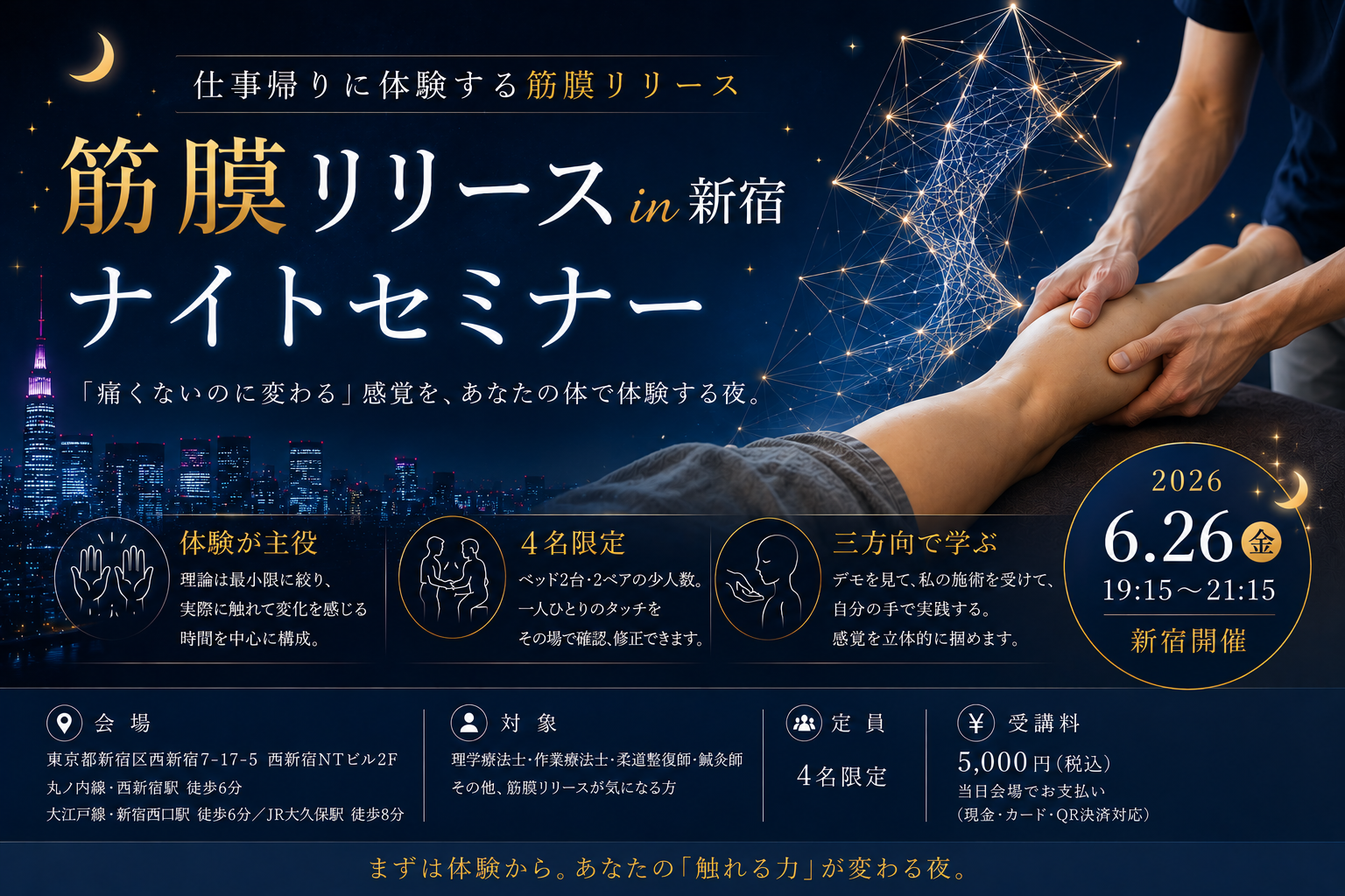 【6/26（金）夜・新宿開催】筋膜リリースナイトセミナー-4名限定-