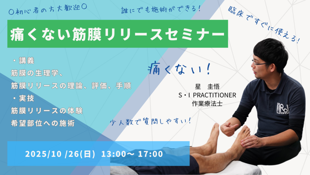 2025/10/26(日) 初心者でも明日から使える!「痛くない筋膜リリースセミナー 」